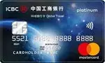 ICBC Global Travel MasterCard