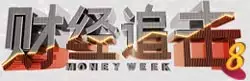 Interview on Channel 8's 财经追击 Money Week